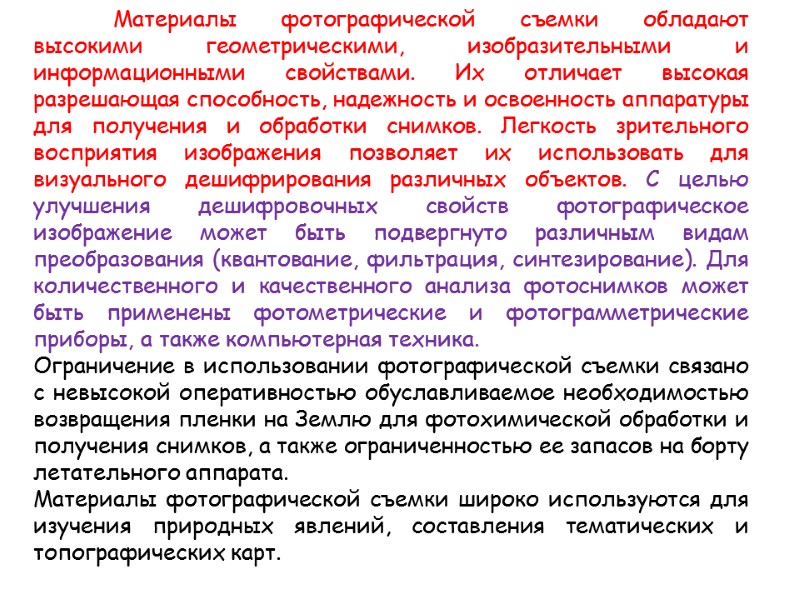 Материалы фотографической съемки обладают высокими геометрическими, изобразительными и информационными свойствами. Их отличает высокая разрешающая